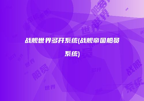 战舰世界多开系统(战舰帝国船员系统)