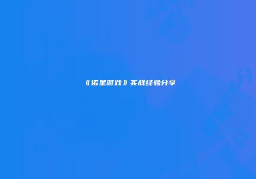 《诺星游戏》实战经验分享