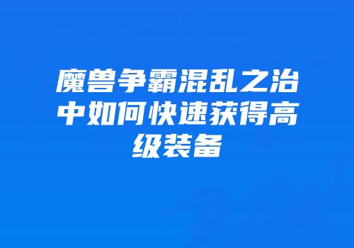 魔兽争霸混乱之治中如何快速获得高级装备