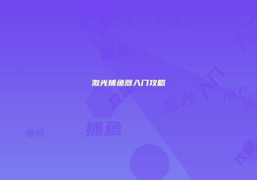 激光捕鱼器入门攻略