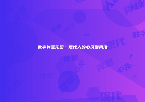 数字禅意花园：现代人的心灵避风港