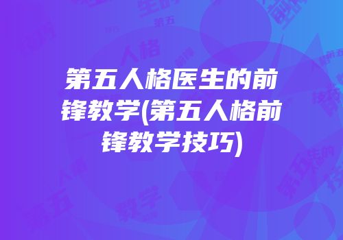 第五人格医生的前锋教学(第五人格前锋教学技巧)
