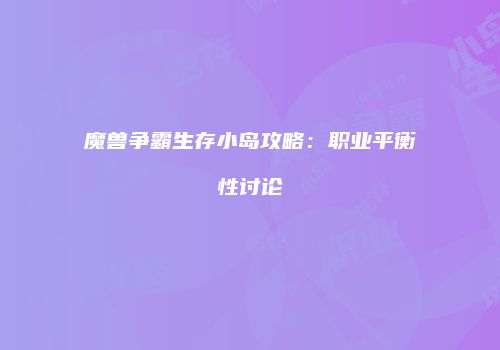 魔兽争霸生存小岛攻略：职业平衡性讨论