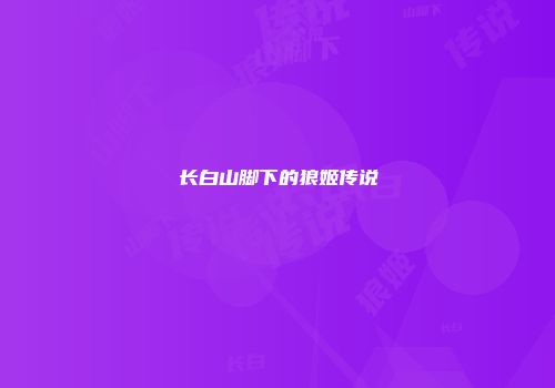 长白山脚下的狼姬传说