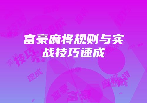 富豪麻将规则与实战技巧速成