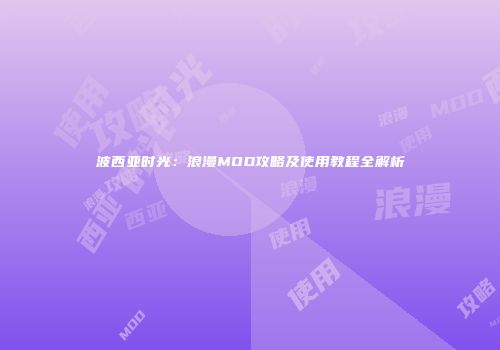波西亚时光：浪漫MOD攻略及使用教程全解析
