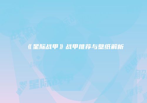 《星际战甲》战甲推荐与壁纸解析