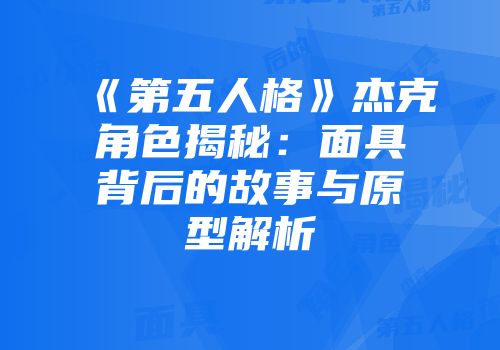 《第五人格》杰克角色揭秘：面具背后的故事与原型解析