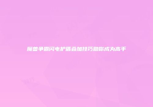 魔兽争霸闪电护盾叠加技巧助你成为高手