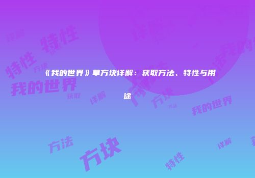 《我的世界》草方块详解：获取方法、特性与用途