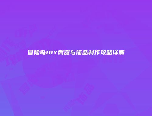 冒险岛DIY武器与饰品制作攻略详解
