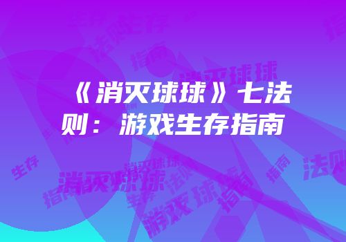 《消灭球球》七法则：游戏生存指南
