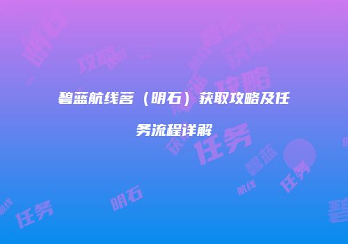 碧蓝航线茗（明石）获取攻略及任务流程详解