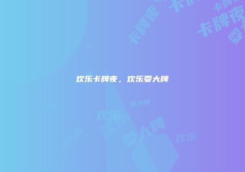 欢乐卡牌夜，欢乐耍大牌