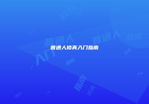 普通人修真入门指南