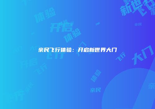 亲民飞行体验：开启新世界大门