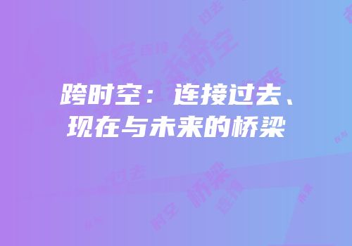 跨时空：连接过去、现在与未来的桥梁