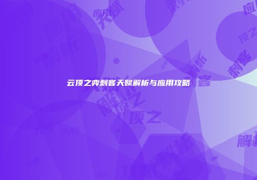云顶之弈刺客天赋解析与应用攻略