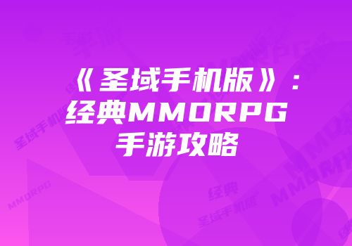 《圣域手机版》：经典MMORPG手游攻略
