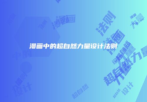 漫画中的超自然力量设计法则