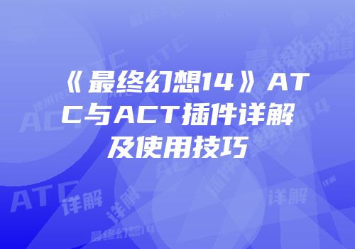 《最终幻想14》ATC与ACT插件详解及使用技巧