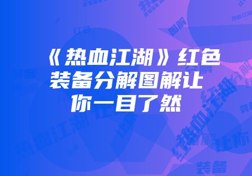 《热血江湖》红色装备分解图解让你一目了然