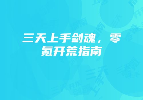 三天上手剑魂，零氪开荒指南