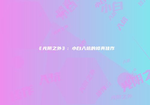 《光阴之外》：小白入坑的修真佳作