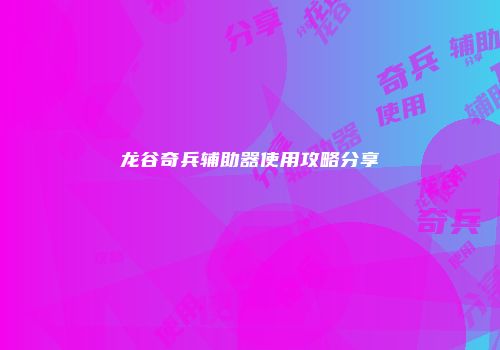 龙谷奇兵辅助器使用攻略分享