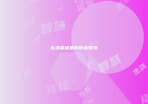 生活褶皱里的传统智慧