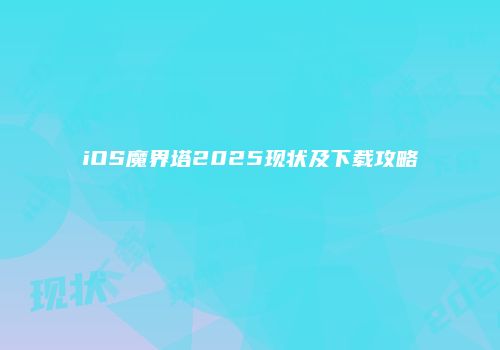 iOS魔界塔2025现状及下载攻略