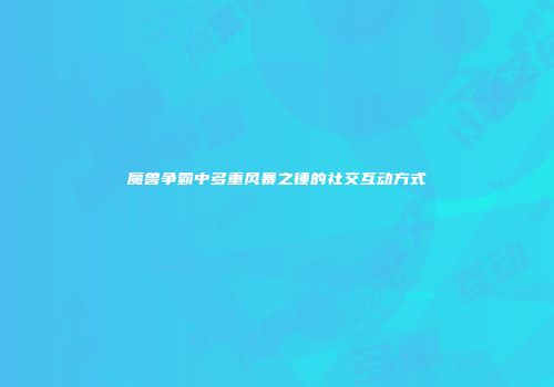魔兽争霸中多重风暴之锤的社交互动方式