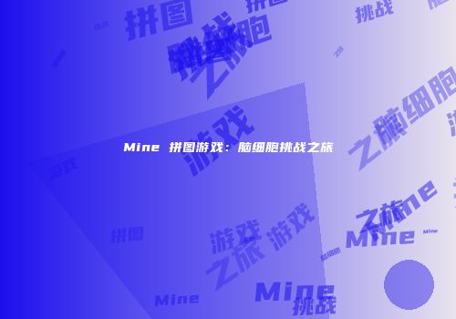 Mine 拼图游戏：脑细胞挑战之旅