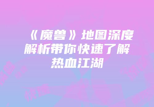 《魔兽》地图深度解析带你快速了解热血江湖