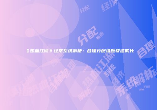 《热血江湖》经济系统解析：合理分配资源快速成长