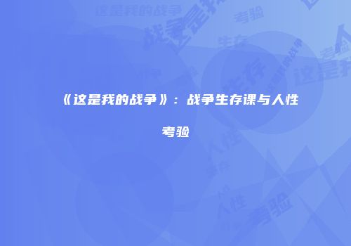 《这是我的战争》：战争生存课与人性考验