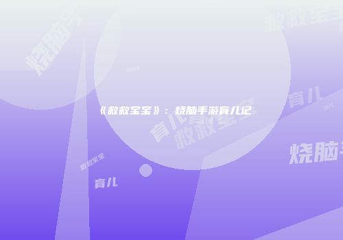 《救救宝宝》：烧脑手游育儿记