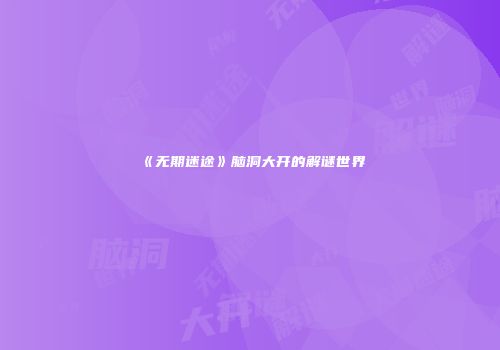 《无期迷途》脑洞大开的解谜世界