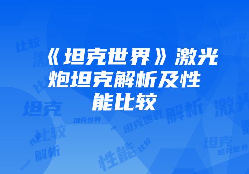 《坦克世界》激光炮坦克解析及性能比较