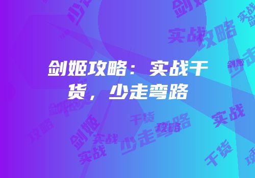 剑姬攻略：实战干货，少走弯路