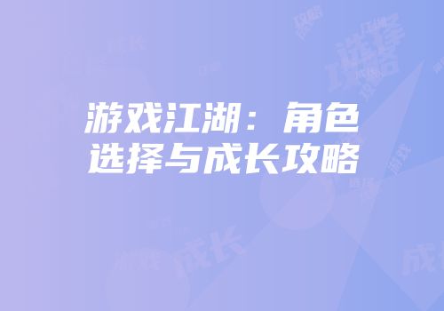游戏江湖：角色选择与成长攻略