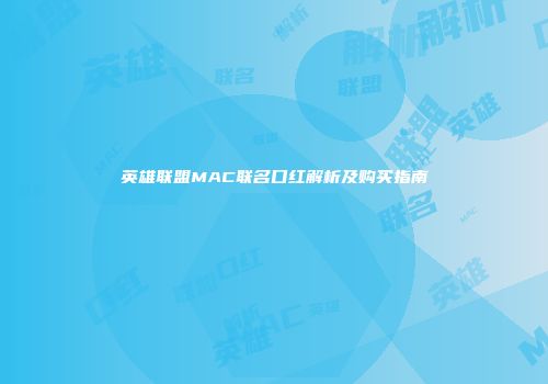 英雄联盟MAC联名口红解析及购买指南