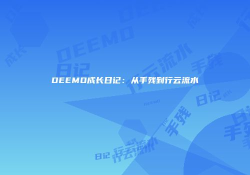 DEEMO成长日记：从手残到行云流水
