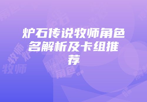 炉石传说牧师角色名解析及卡组推荐