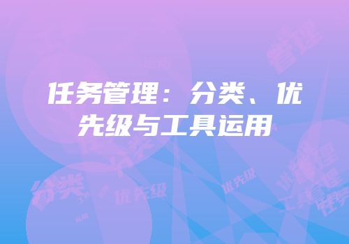 任务管理：分类、优先级与工具运用