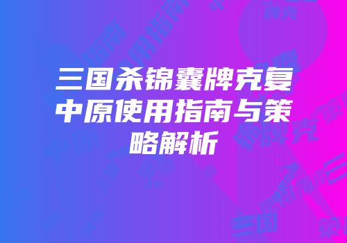 三国杀锦囊牌克复中原使用指南与策略解析