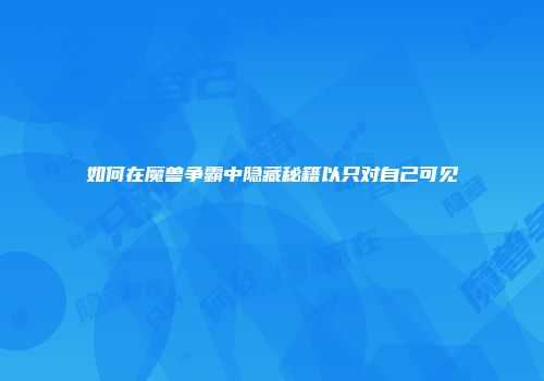 如何在魔兽争霸中隐藏秘籍以只对自己可见
