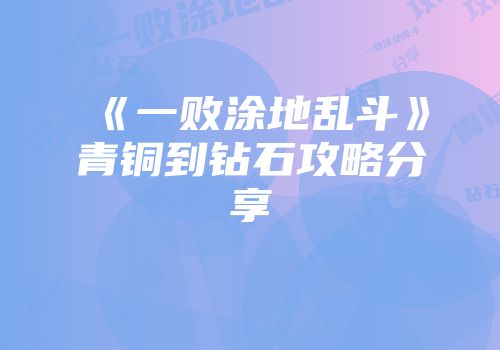 《一败涂地乱斗》青铜到钻石攻略分享