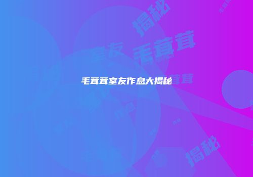 毛茸茸室友作息大揭秘
