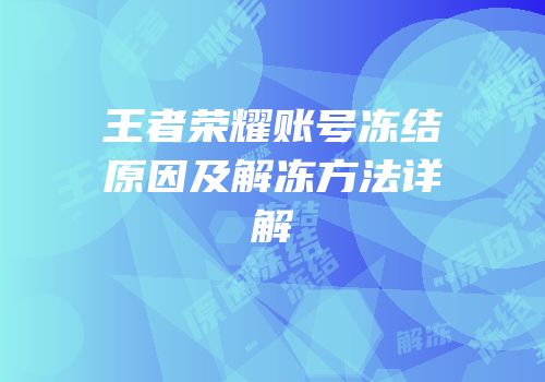 王者荣耀账号冻结原因及解冻方法详解
